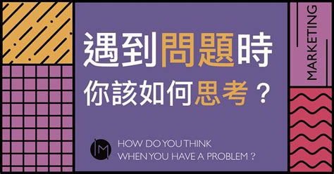 遇到問題了嗎|遇到問題時你該如何思考？. 人生大多時候處理的問題。